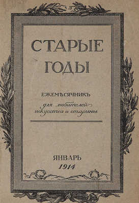 [Годовой комплект]. Старые годы. Ежемесячник для любителей искусства и старины. 1914. Январь−декабрь. СПб., 1914